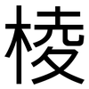 棱: 黑體