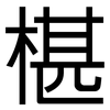 椹: 黑體