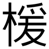 楥: 黑體