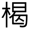 楬: 黑體