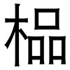 榀: 黑體