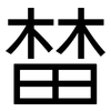 榃: 黑體