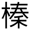 榛: 黑體