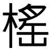 榣: 黑體
