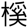榽: 黑體