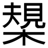 槼: 黑體