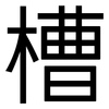 槽: 黑體 槽: 黑體