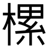 樏: 黑體
