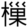 樔: 黑體