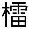 檑: 黑體