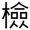 檢: 黑體 檢: 黑體