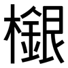 檭: 黑體