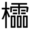 櫺: 黑體