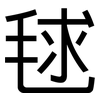毬: 黑體