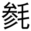 毵: 黑體