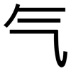 气: 黑體 气: 黑體