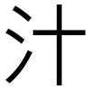 汁: 黑體 汁: 黑體