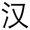 汉: 黑體 汉: 黑體