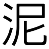泥: 黑體 泥: 黑體