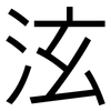 泫: 黑體