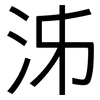 泲: 黑體