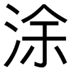 涂: 黑體