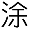 涂: 黑體