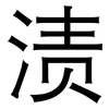 渍: 黑體 渍: 黑體