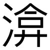 渰: 黑體