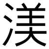 渼: 黑體