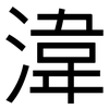 湋: 黑體