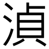 湞: 黑體