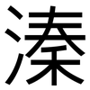 溱: 黑體