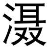 滠: 黑體