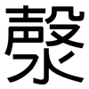 漀: 黑體