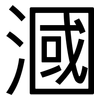 漍: 黑體