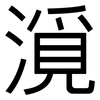 漞: 黑體