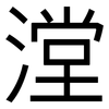 漟: 黑體