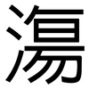 漡: 黑體