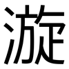漩: 黑體