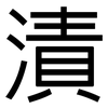 漬: 黑體 漬: 黑體