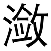 潋: 黑體