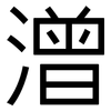 潧: 黑體
