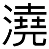 澆: 黑體