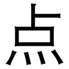 点: 黑體 点: 黑體
