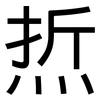 焎: 黑體