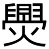 爂: 黑體