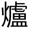 爐: 黑體 爐: 黑體