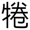 犈: 黑體