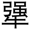 犟: 黑體